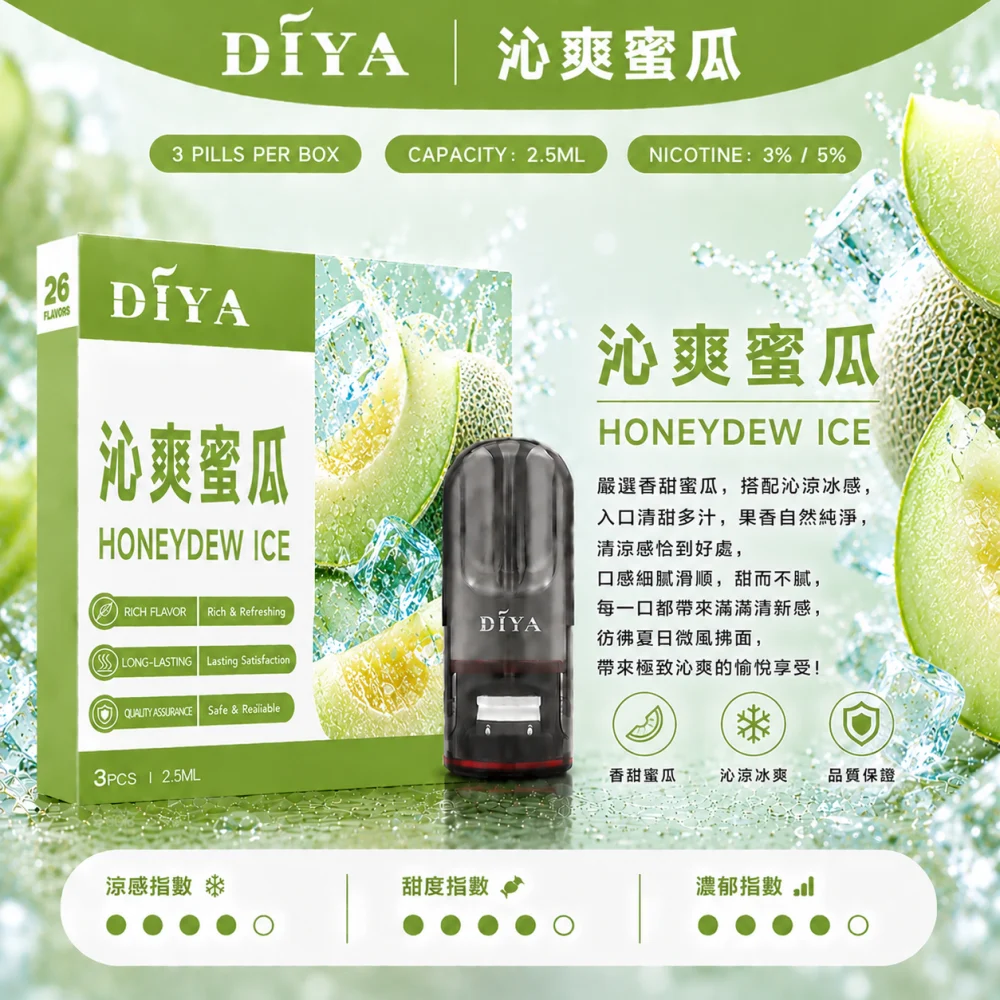 替換式煙彈｜DIYA 一代通用煙彈 沁爽蜜瓜