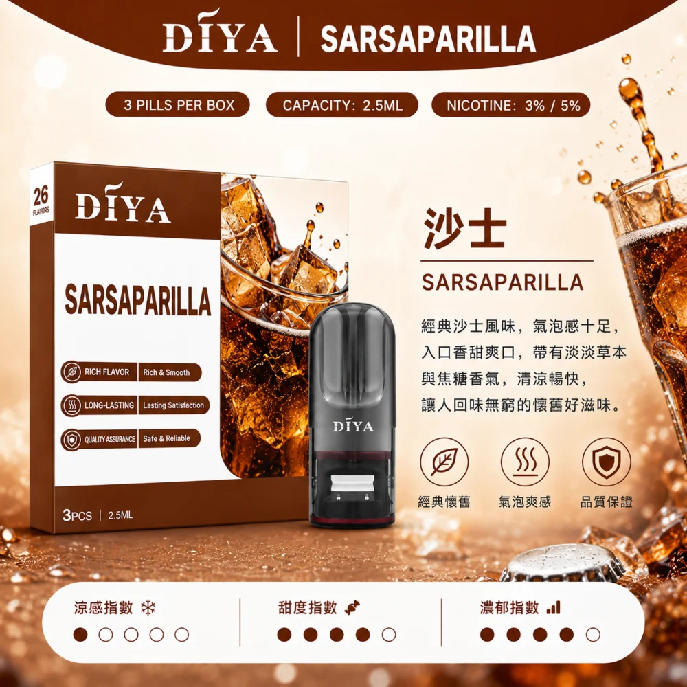 替換式煙彈｜DIYA 一代通用煙彈 沙士