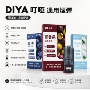 DIYA 叮啞 一代通用替換式煙彈｜2.5mL 1.2Ω網狀芯 三入裝