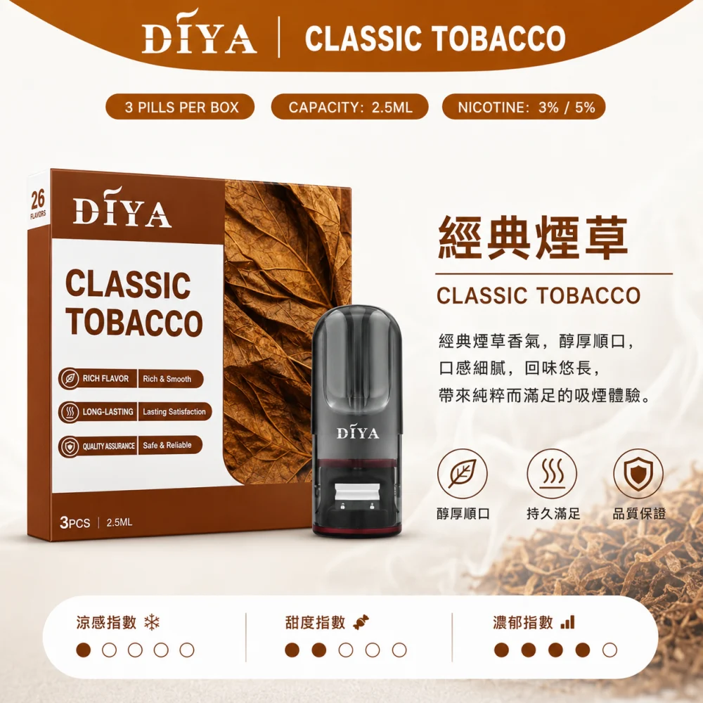替換式煙彈｜DIYA 一代通用煙彈 經典煙草