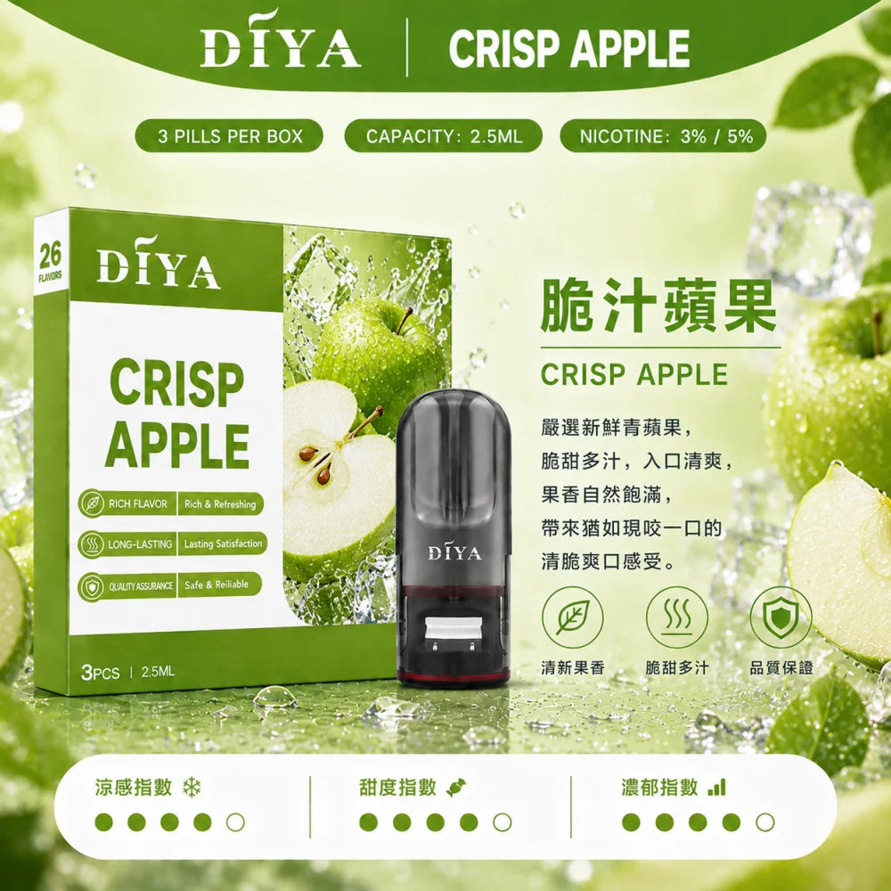 替換式煙彈｜DIYA 一代通用煙彈 脆汁蘋果