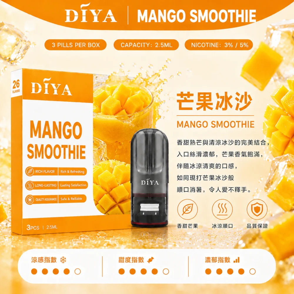 替換式煙彈｜DIYA 一代通用煙彈 芒果冰沙
