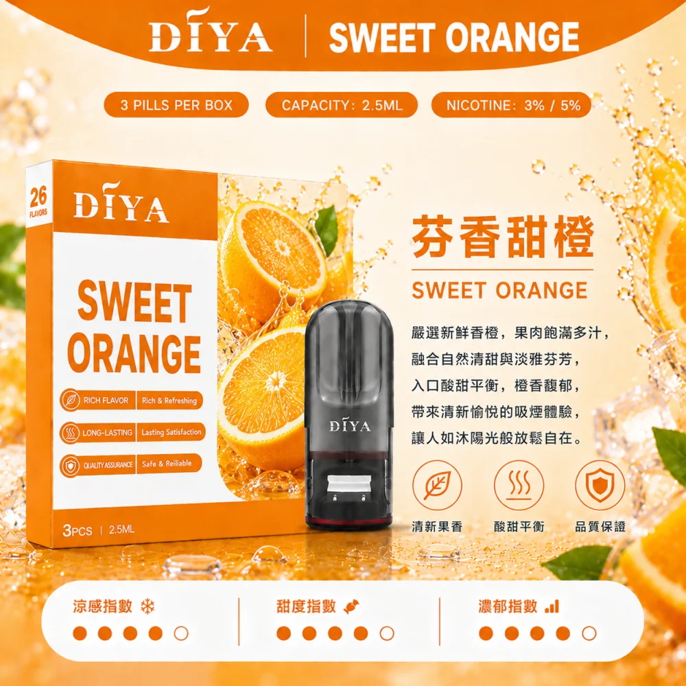 替換式煙彈｜DIYA 一代通用煙彈 芬香甜橙