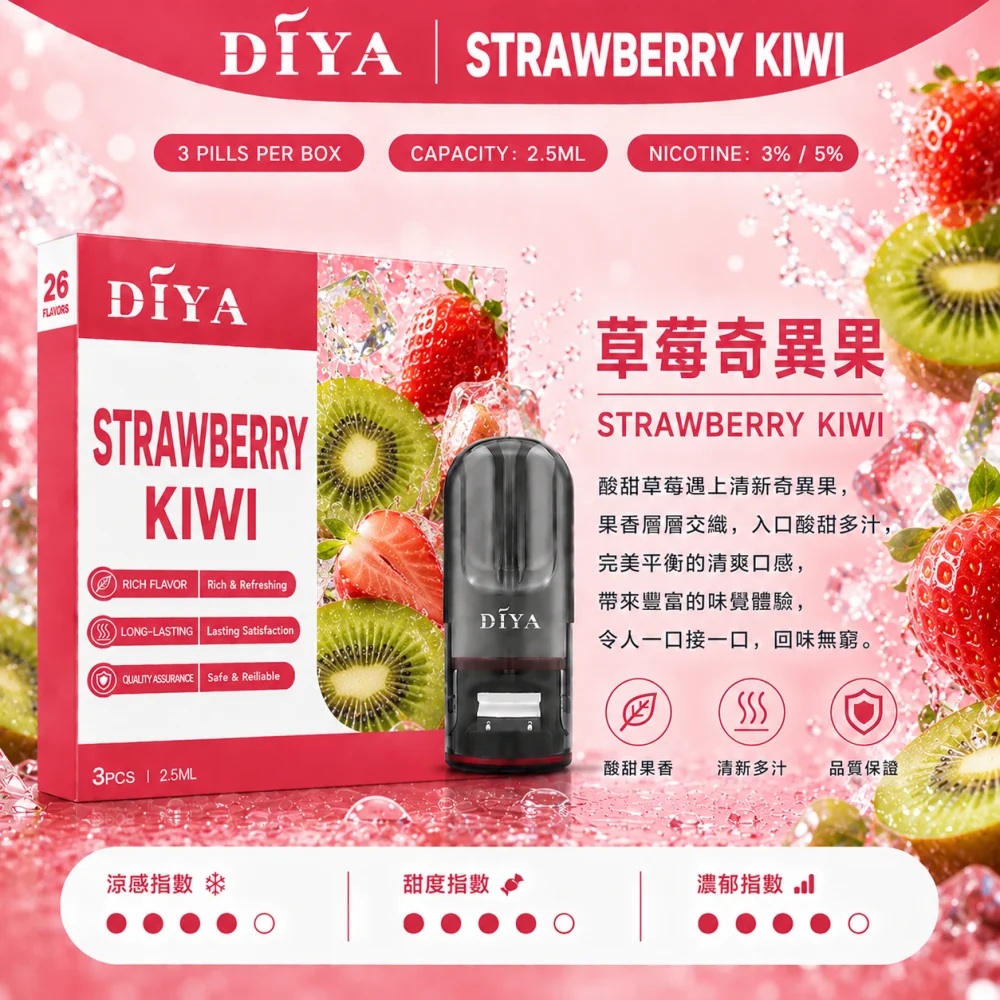 替換式煙彈｜DIYA 一代通用煙彈 草莓奇異果