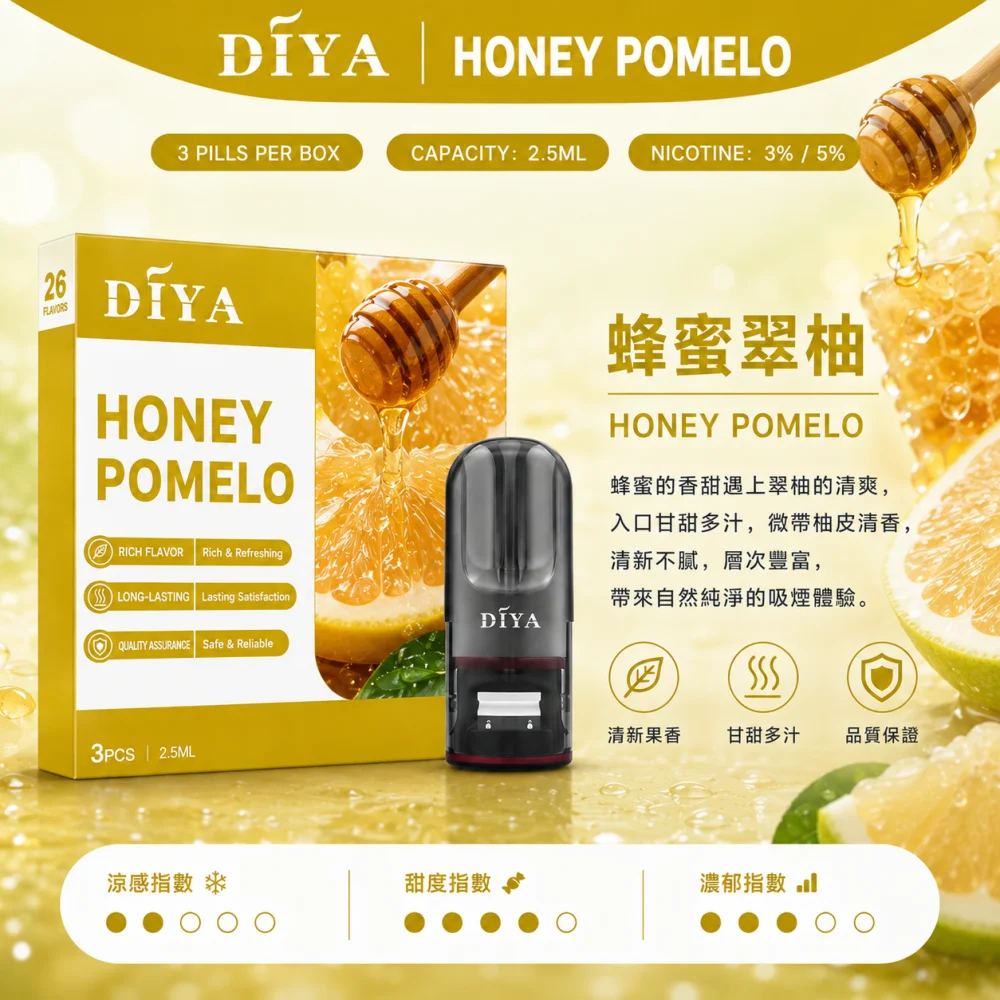 替換式煙彈｜DIYA 一代通用煙彈 蜂蜜翠柚