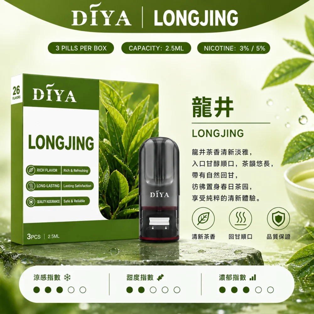 替換式煙彈｜DIYA 一代通用煙彈 龍井