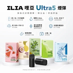 ILIA Ultra5 替換式煙彈｜2.0mL 蜂窩陶瓷芯 3.5%尼古丁 三入裝