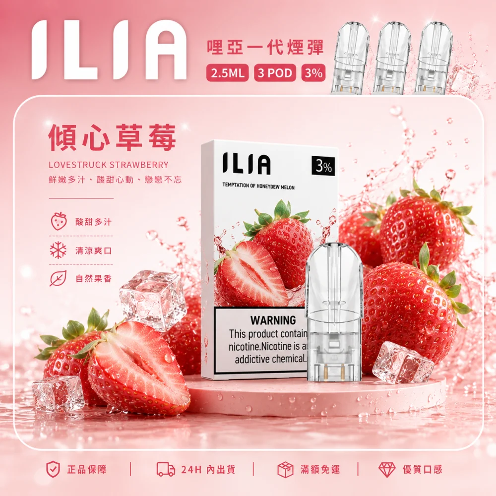 替換式煙彈｜ILIA 一代通用煙彈 傾心草莓
