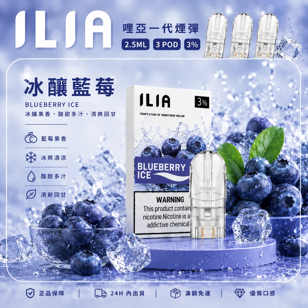 替換式煙彈｜ILIA 一代通用煙彈 冰釀藍莓