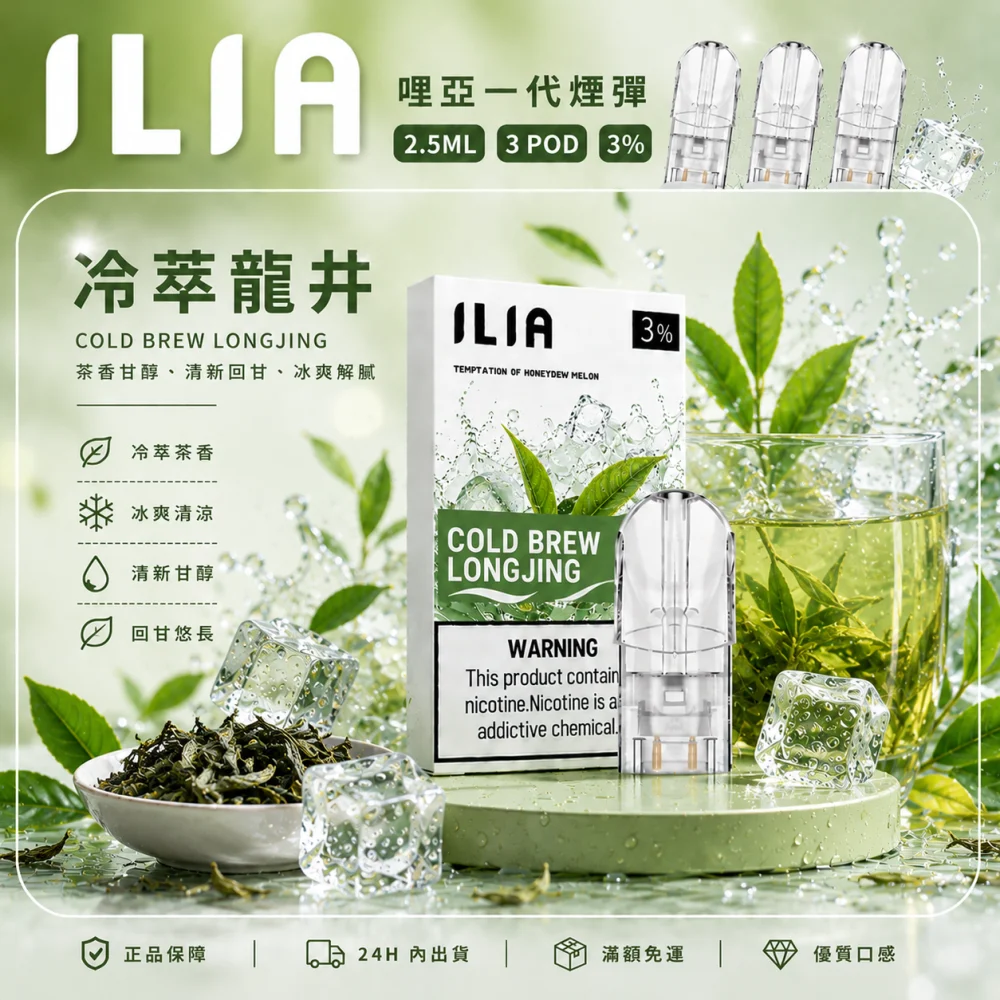 替換式煙彈｜ILIA 一代通用煙彈 冷萃龍井