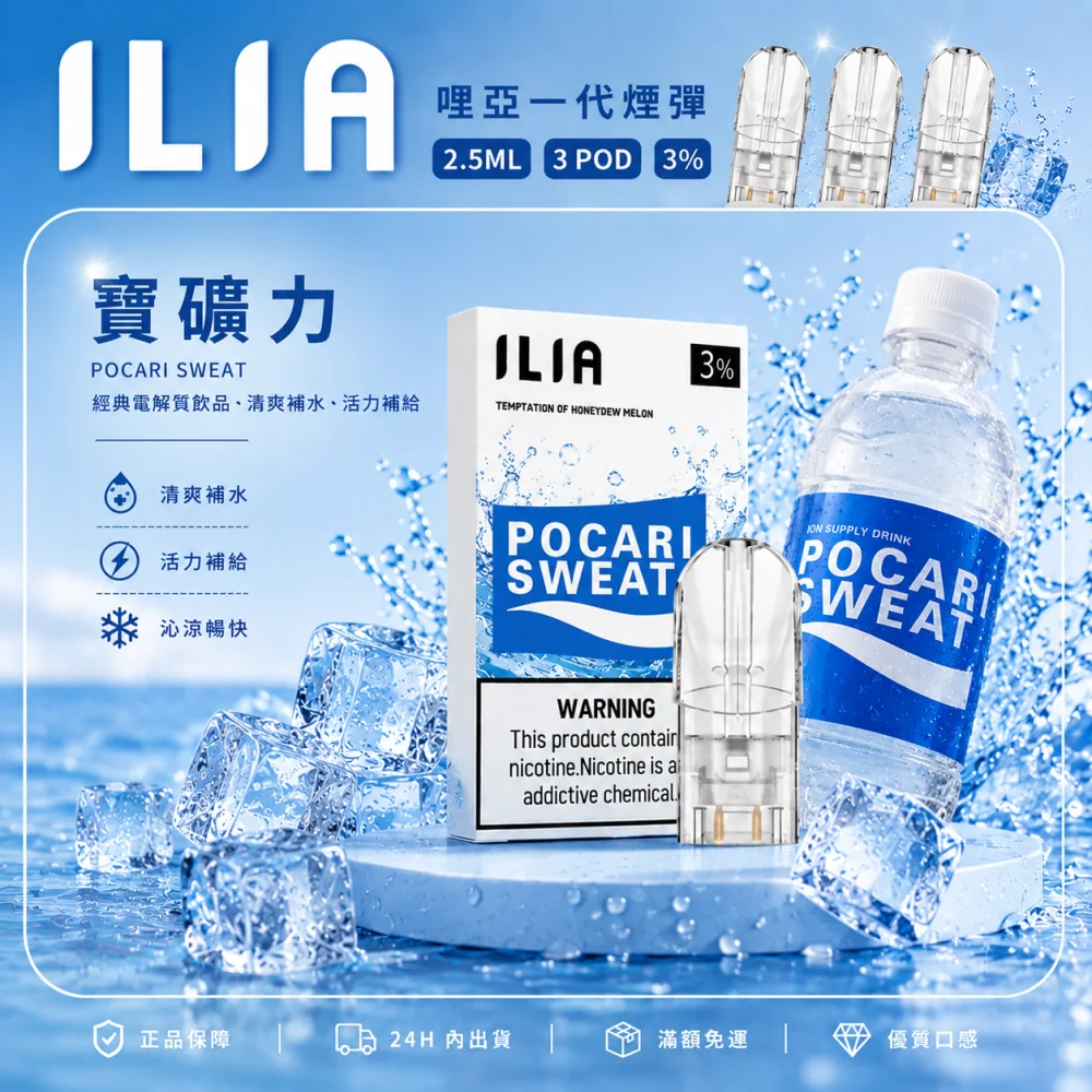 替換式煙彈｜ILIA 一代通用煙彈 寶礦力