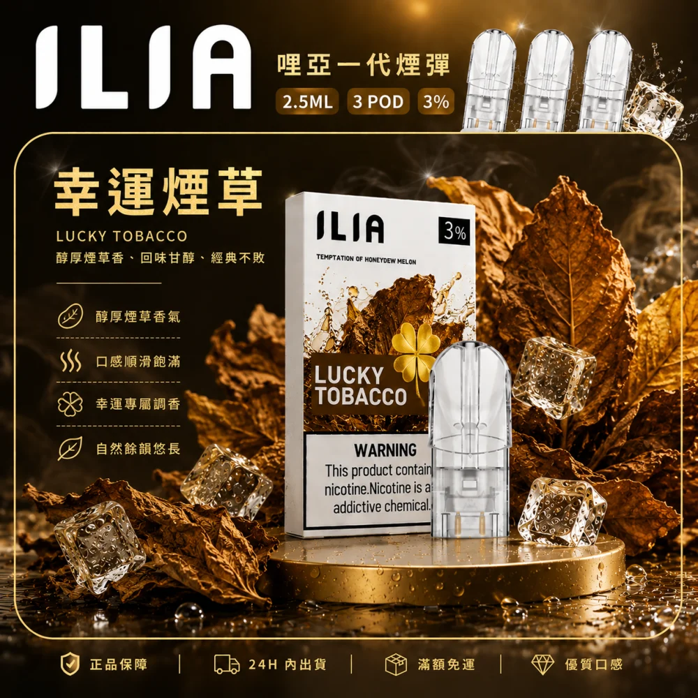 替換式煙彈｜ILIA 一代通用煙彈 幸運煙草