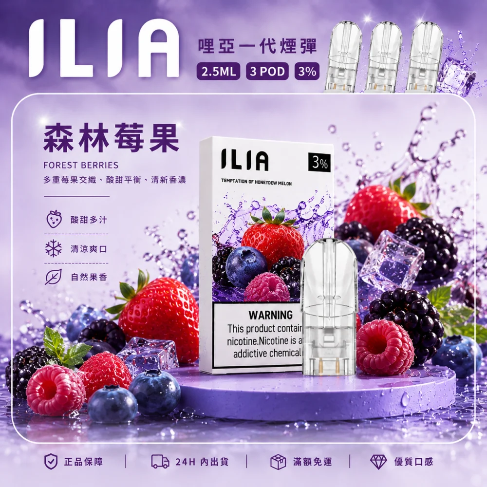 替換式煙彈｜ILIA 一代通用煙彈 森林莓果