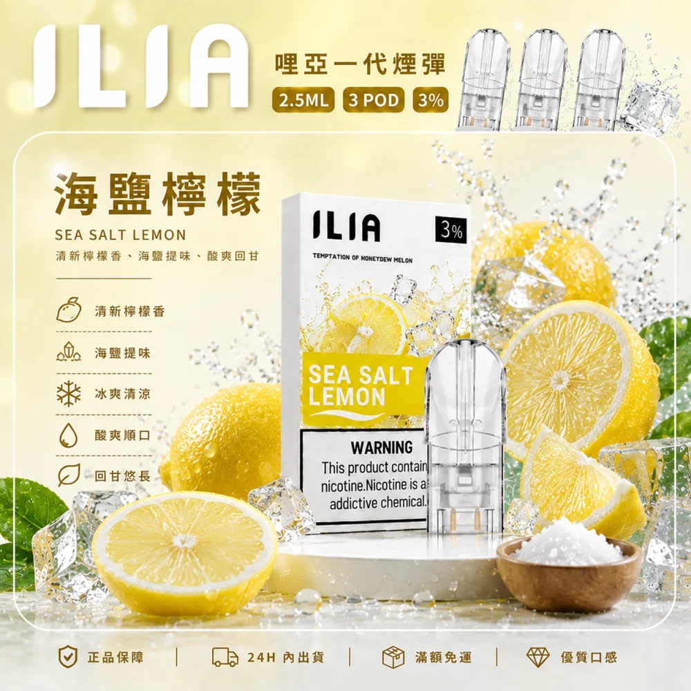 替換式煙彈｜ILIA 一代通用煙彈 海鹽檸檬
