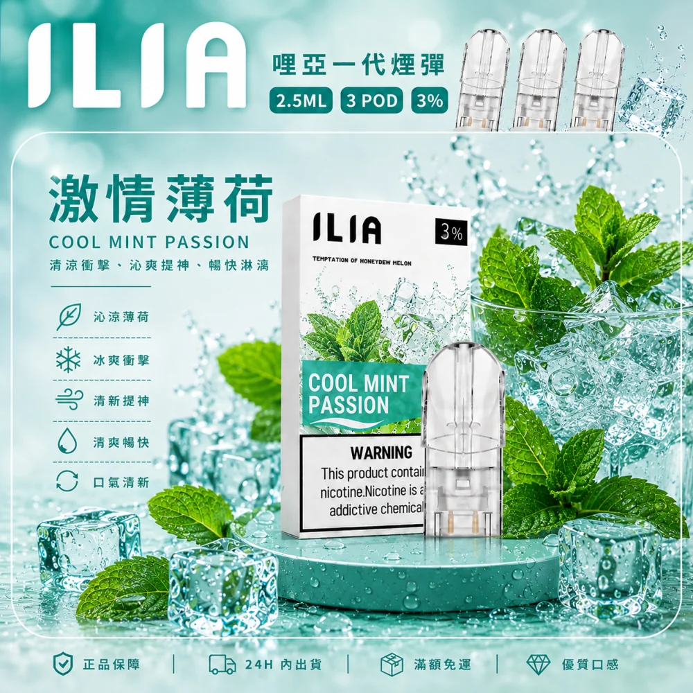 替換式煙彈｜ILIA 一代通用煙彈 激情薄荷