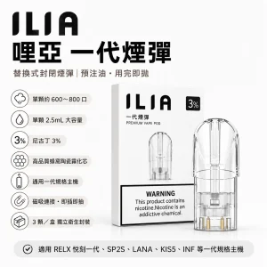 ILIA 替換式煙彈｜一代通用 2.5mL 蜂窩陶瓷芯 三入裝