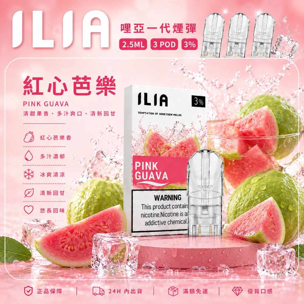 替換式煙彈｜ILIA 一代通用煙彈 红心芭樂