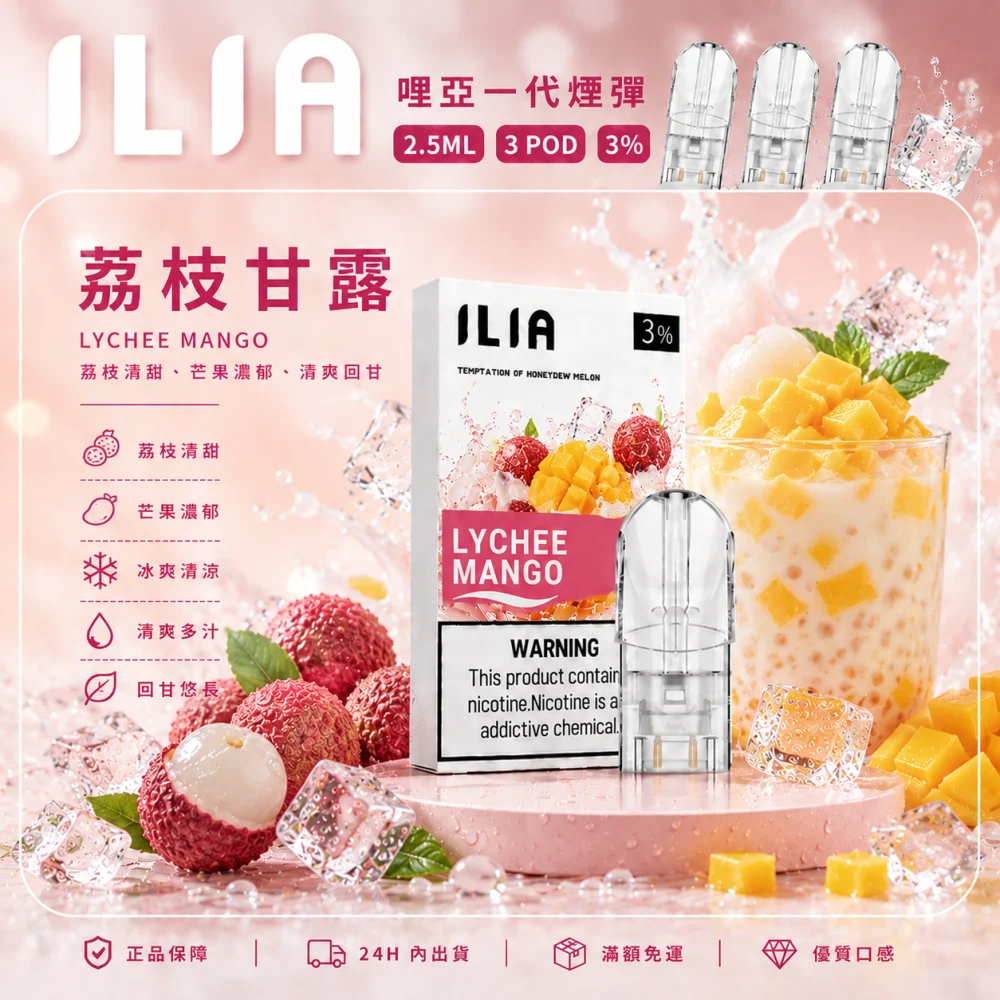 替換式煙彈｜ILIA 一代通用煙彈 荔枝甘露