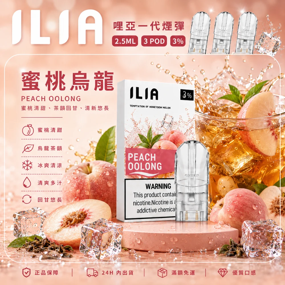 替換式煙彈｜ILIA 一代通用煙彈 蜜桃烏龍
