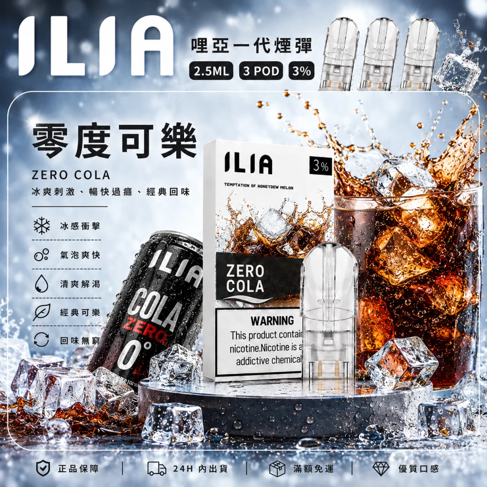 替換式煙彈｜ILIA 一代通用煙彈 零度可樂