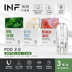INF 無限 一代通用透明煙彈｜2.0mL 陶瓷芯 三入裝