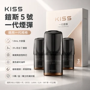 KIS5 鎧斯5號 一代通用替換式煙彈 1.9mL 陶瓷芯 三入裝 Type-C