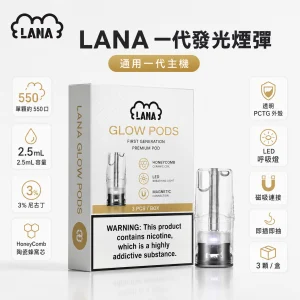 LANA 納拉 一代發光煙彈｜2.5mL 陶瓷芯 Type-C 三入裝