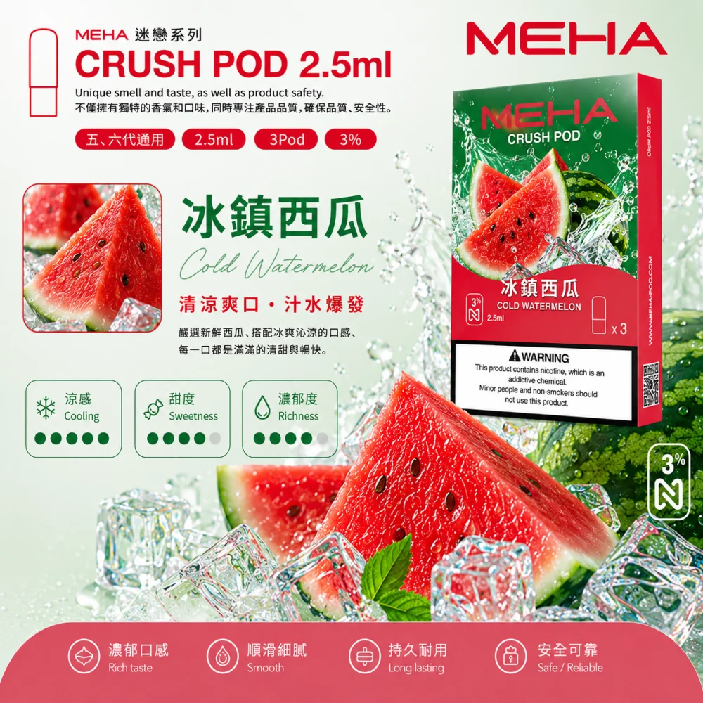 替換式煙彈｜MEHA Crush 五代煙彈 冰鎮西瓜
