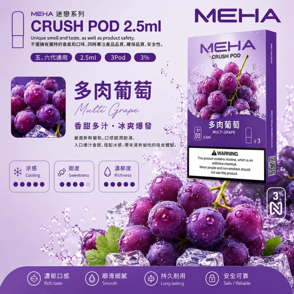 替換式煙彈｜MEHA Crush 五代煙彈 多肉葡萄