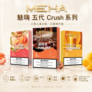 MEHA 五代 Crush 系列 替換式煙彈 2.5mL 三入裝 Type-C