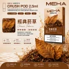 替換式煙彈｜MEHA Crush 五代煙彈 經典菸草