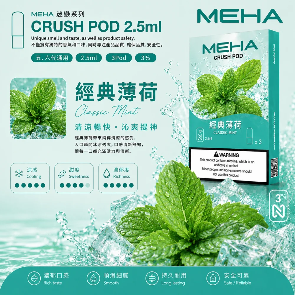 替換式煙彈｜MEHA Crush 五代煙彈 經典薄荷