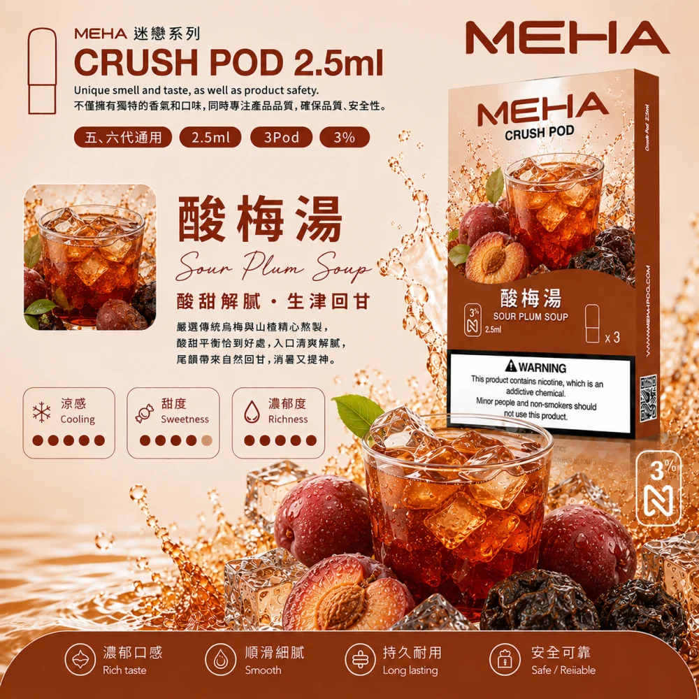 替換式煙彈｜MEHA Crush 五代煙彈 酸梅湯