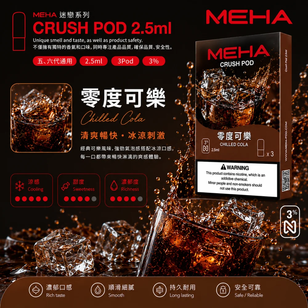 替換式煙彈｜MEHA Crush 五代煙彈 零度可樂