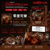 替換式煙彈｜MEHA Crush 五代煙彈 零度可樂