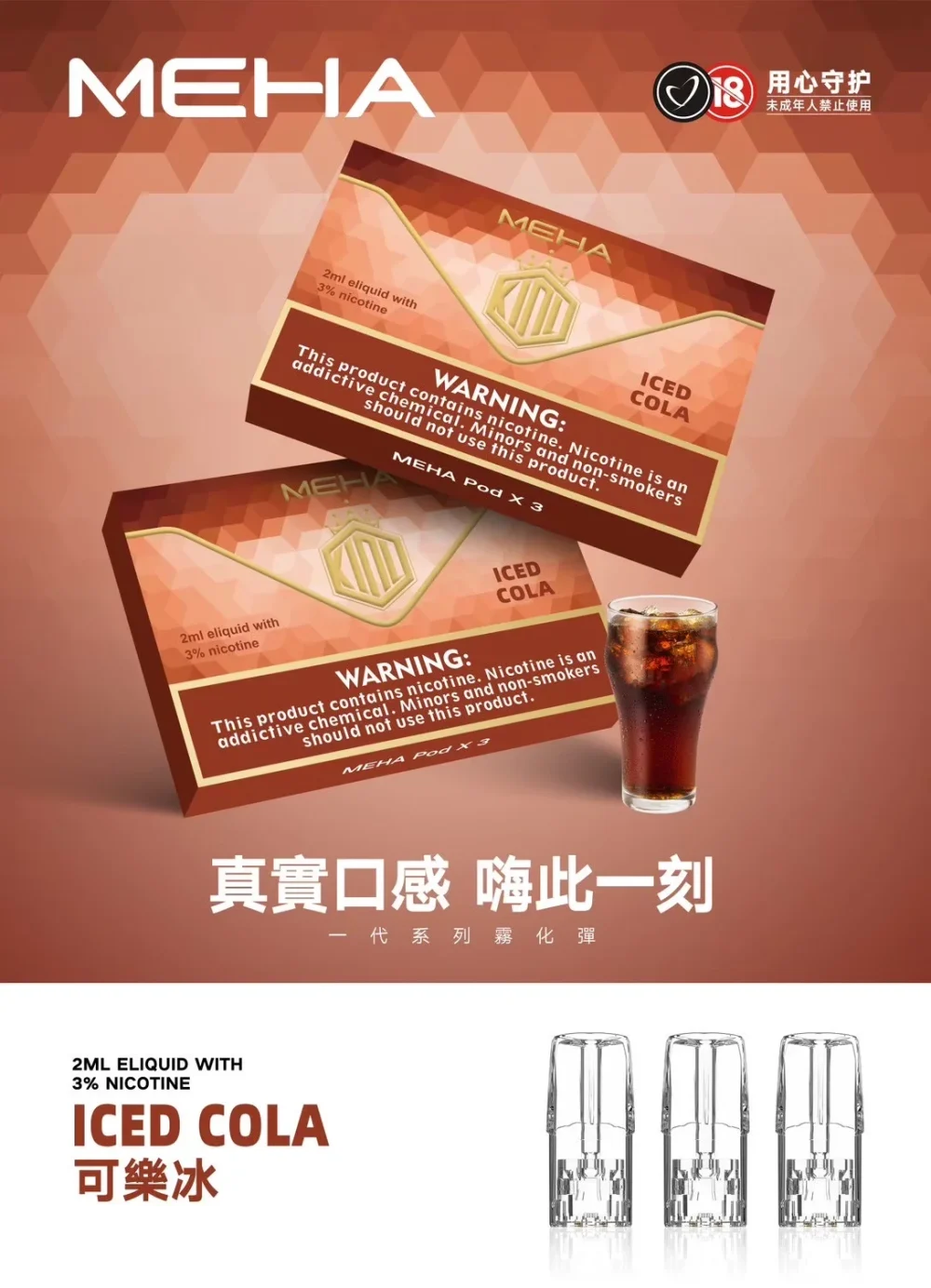 替換式煙彈｜MEHA 一代煙彈 可樂