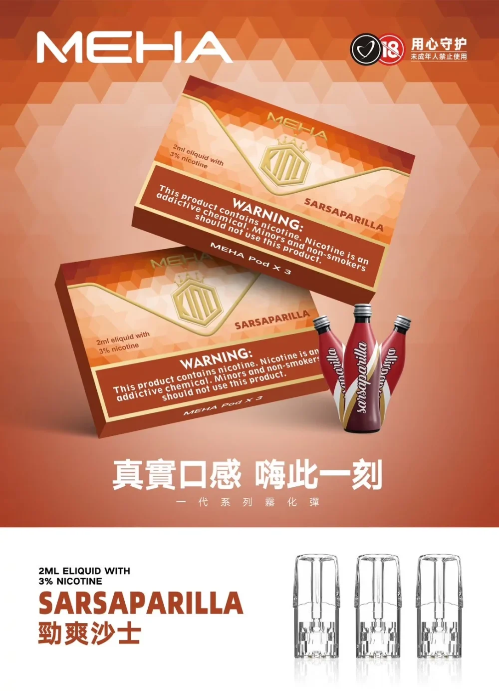 替換式煙彈｜MEHA 一代煙彈 沙士
