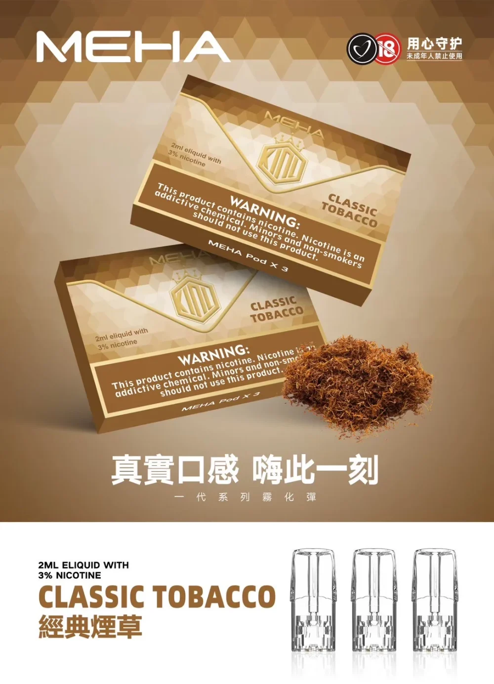 替換式煙彈｜MEHA 一代煙彈 煙草