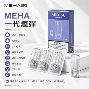 MEHA 替換式煙彈 一代通用 1.8mL 蜂窩陶瓷芯 三入裝