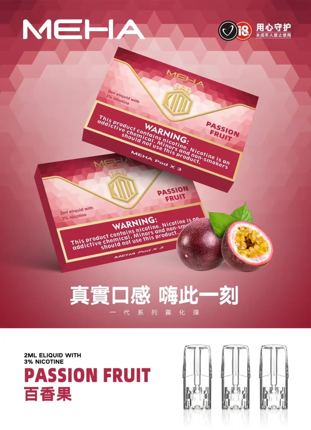 替換式煙彈｜MEHA 一代煙彈 百香果