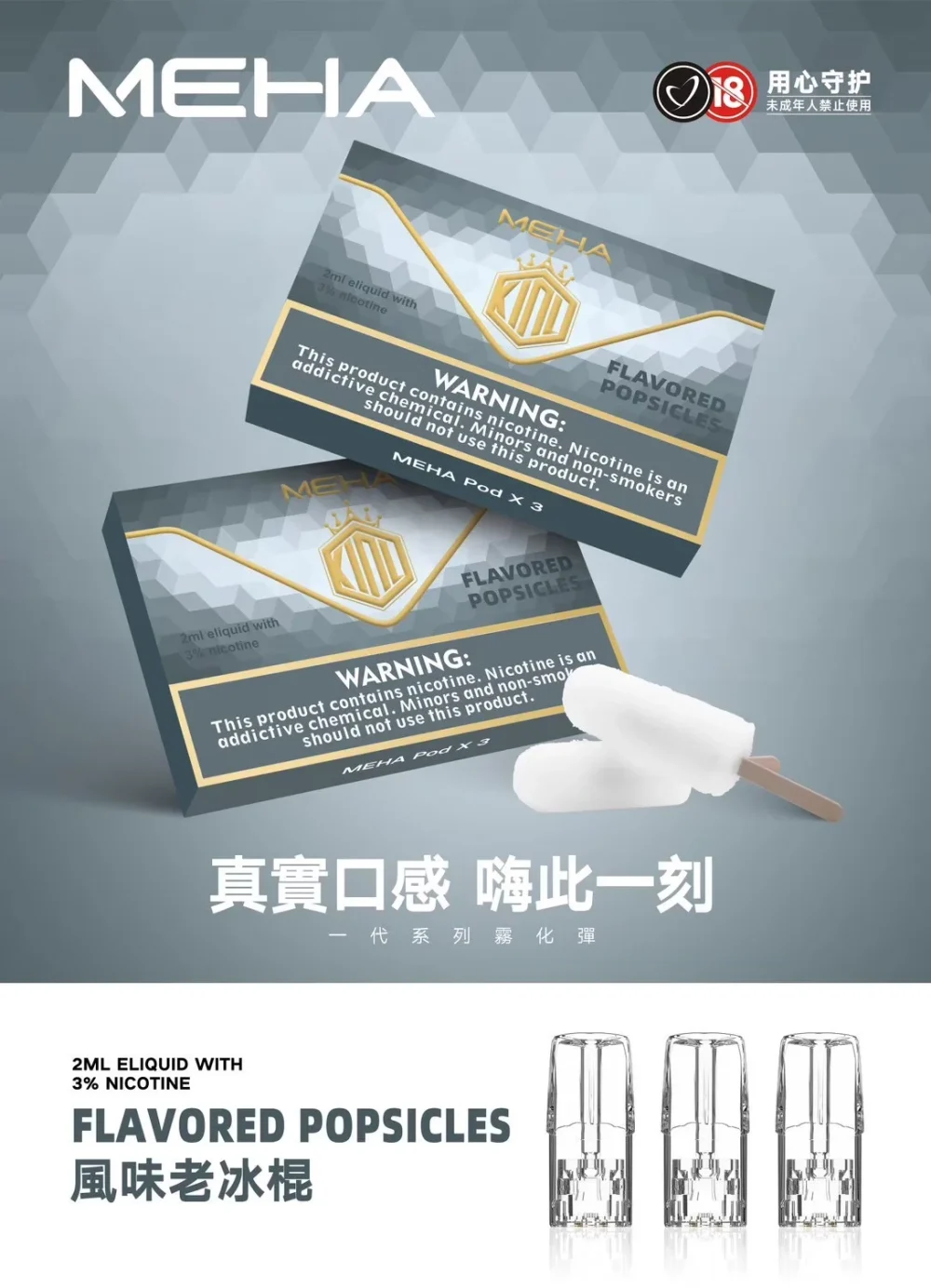 替換式煙彈｜MEHA 一代煙彈 老冰棍