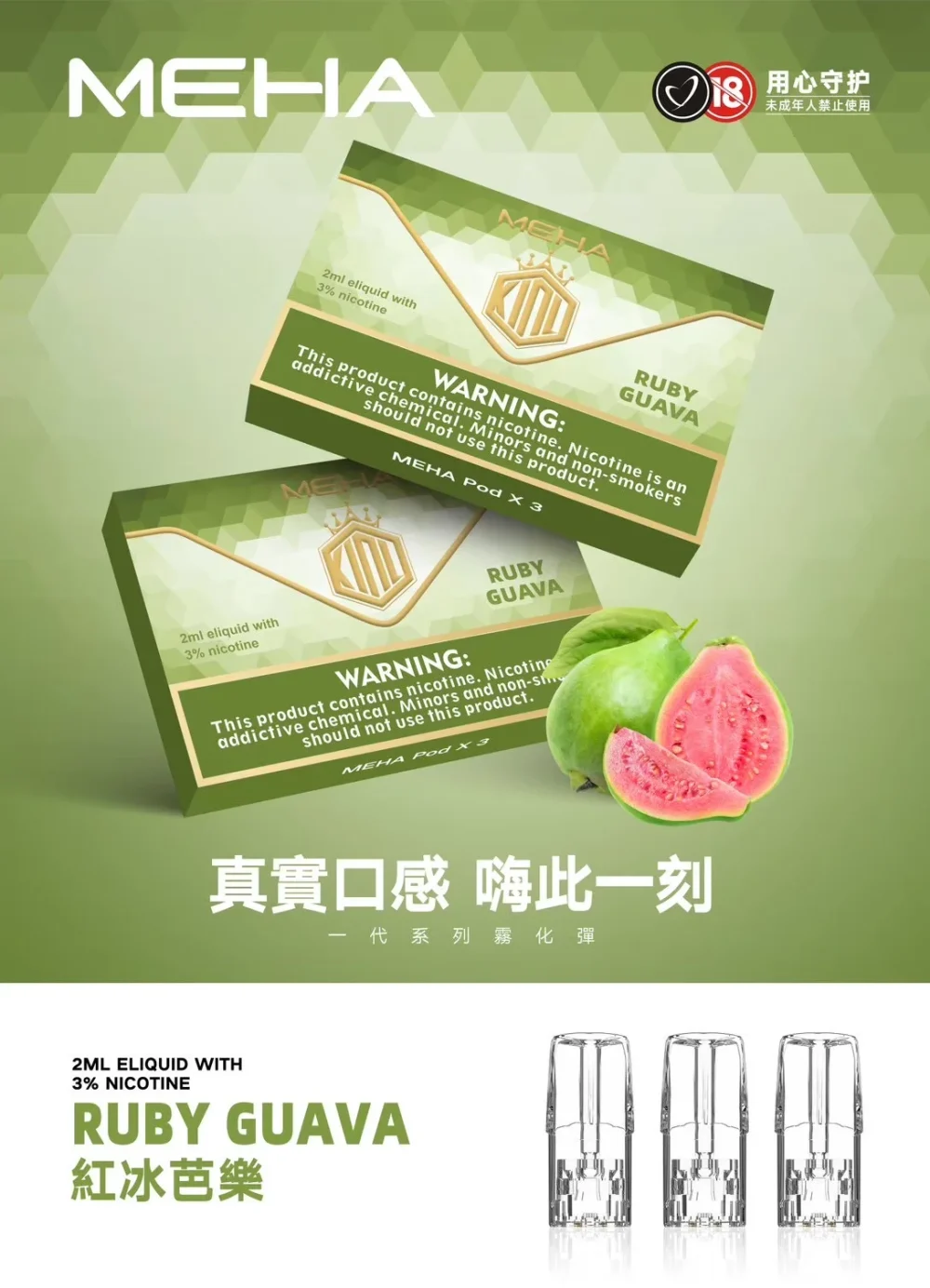 替換式煙彈｜MEHA 一代煙彈 芭樂