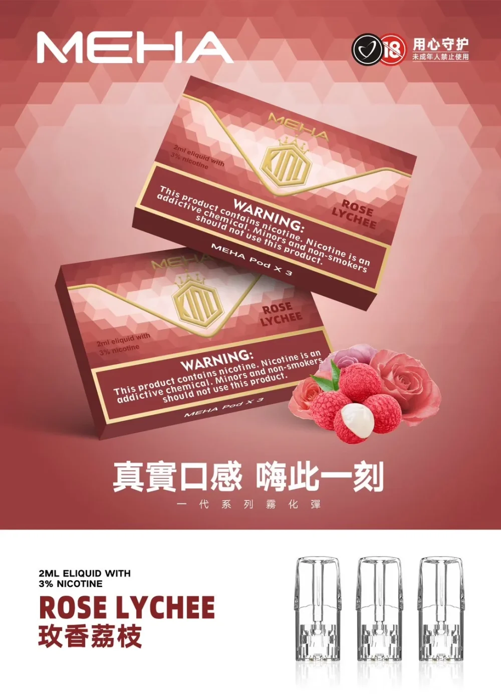 替換式煙彈｜MEHA 一代煙彈 荔枝