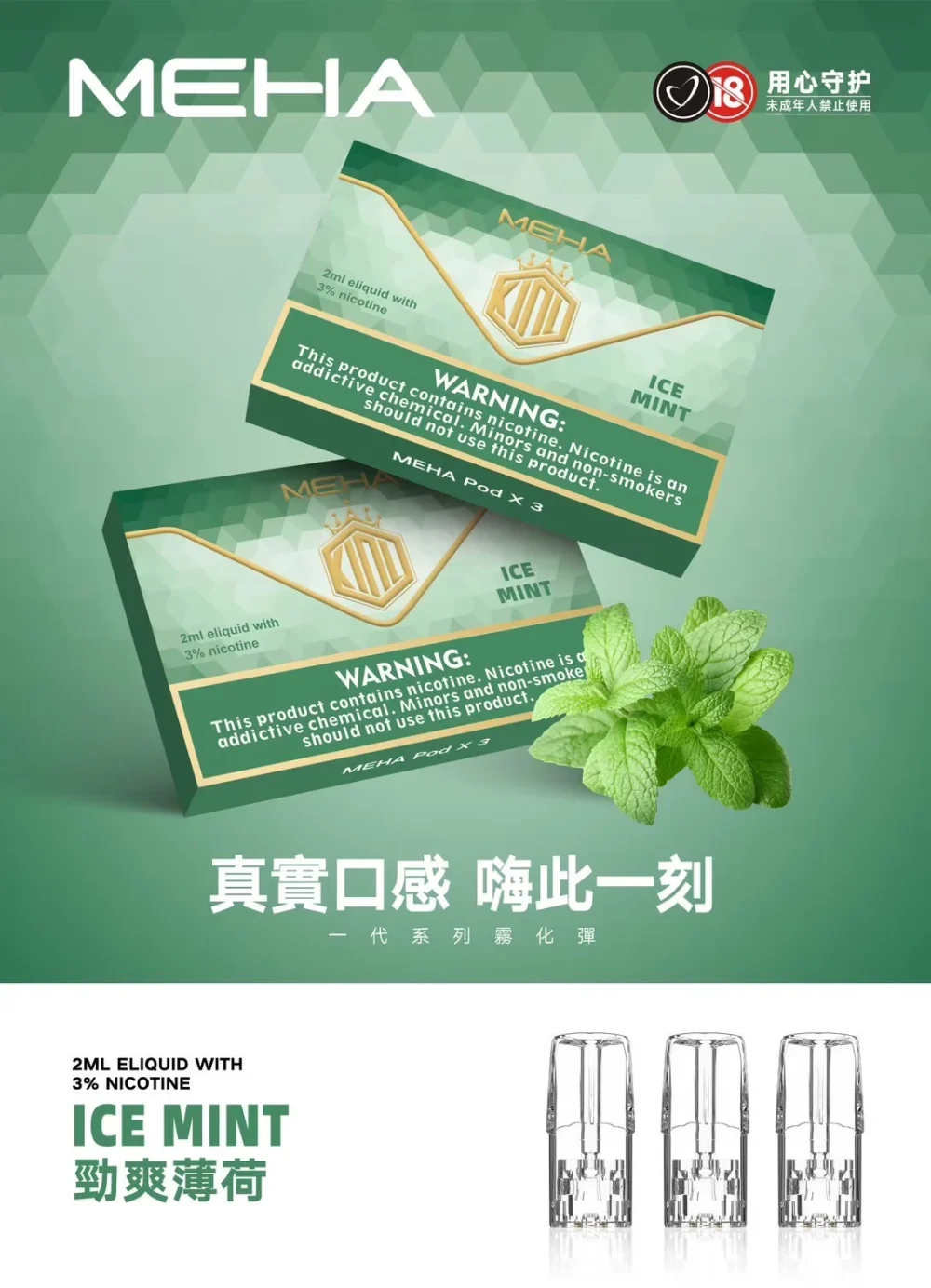 替換式煙彈｜MEHA 一代煙彈 薄荷