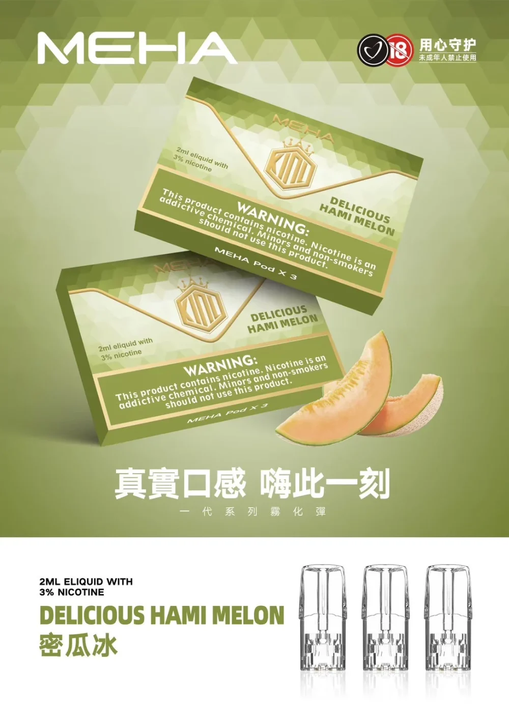 替換式煙彈｜MEHA 一代煙彈 蜜瓜