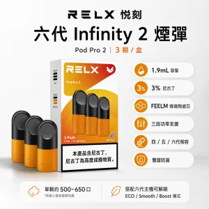RELX 悅刻 六代 Infinity 2 替換式煙彈 1.9mL FEELM陶瓷芯 Type-C