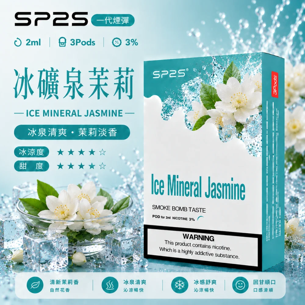 替換式煙彈｜SP2S 一代煙彈 冰矿泉茉莉