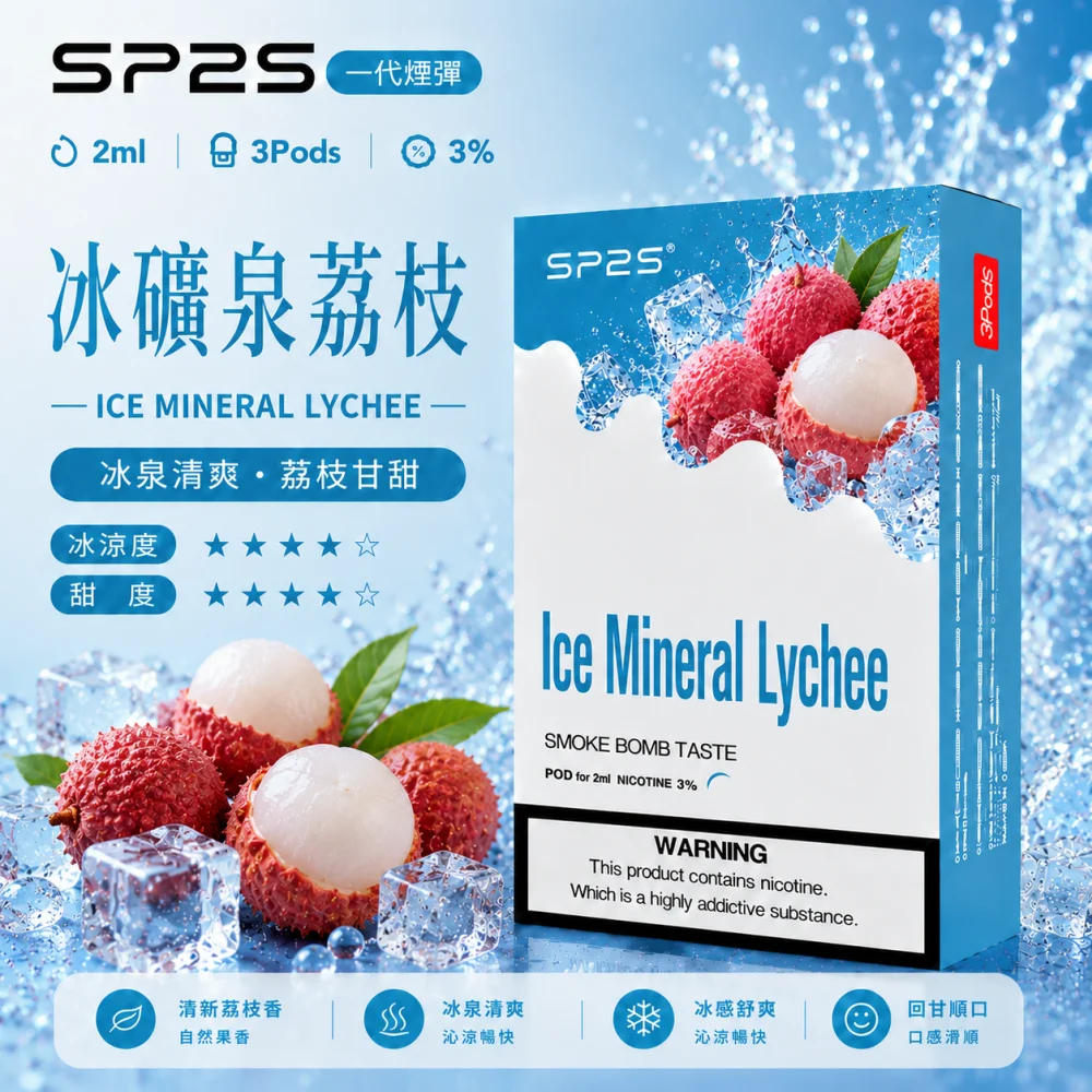 替換式煙彈｜SP2S 一代煙彈 冰礦泉荔枝