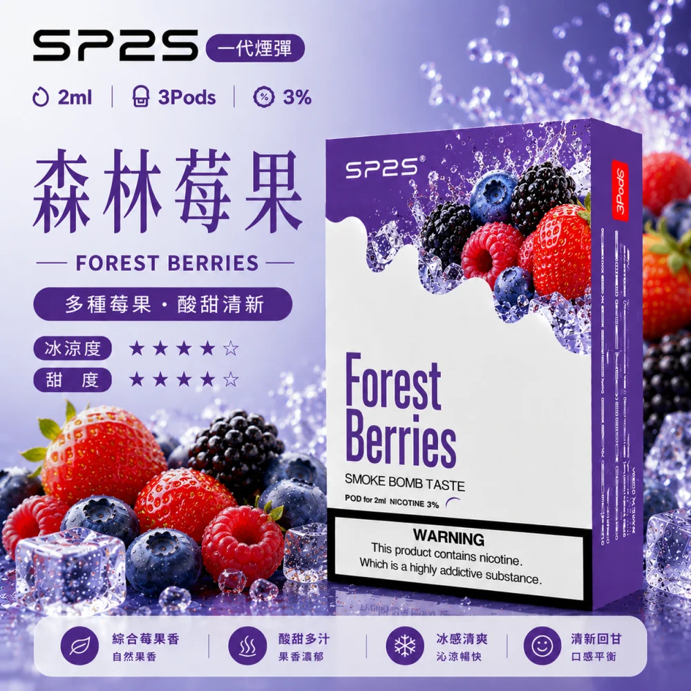 替換式煙彈｜SP2S 一代煙彈 森林莓果
