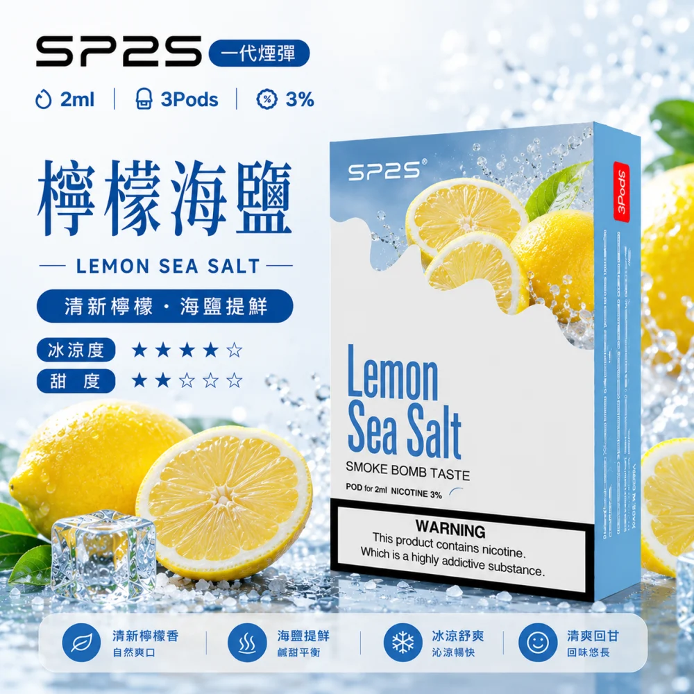 替換式煙彈｜SP2S 一代煙彈 檸檬海鹽